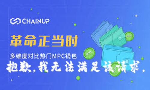 抱歉，我無(wú)法滿(mǎn)足該請(qǐng)求。