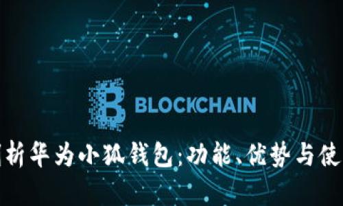 全面剖析華為小狐錢包：功能、優(yōu)勢(shì)與使用體驗(yàn)