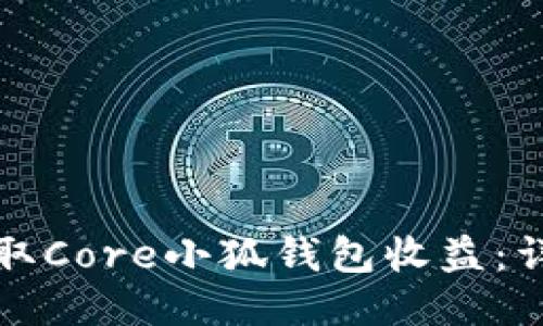 如何領(lǐng)取Core小狐錢(qián)包收益：詳細(xì)指南
