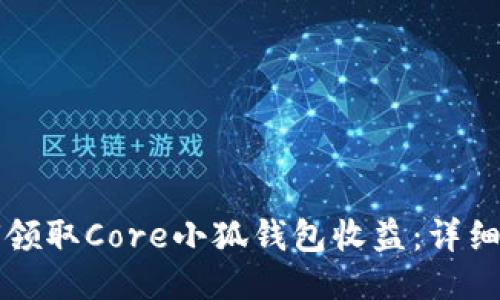 如何領(lǐng)取Core小狐錢(qián)包收益：詳細(xì)指南