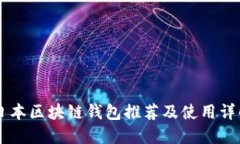 日本區(qū)塊鏈錢(qián)包推薦及使