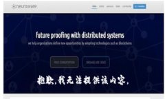 抱歉，我無法提供該內(nèi)容
