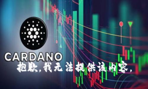 抱歉，我無法提供該內(nèi)容。