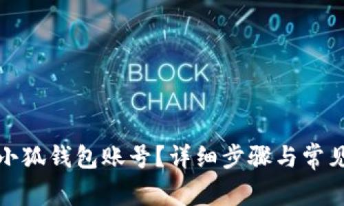 如何刪除小狐錢包賬號(hào)？詳細(xì)步驟與常見問題解答