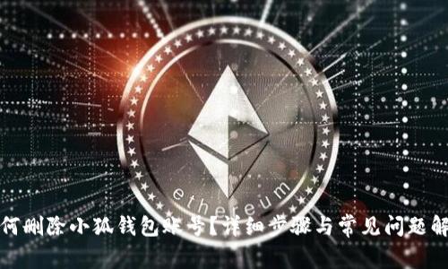 如何刪除小狐錢包賬號(hào)？詳細(xì)步驟與常見問題解答
