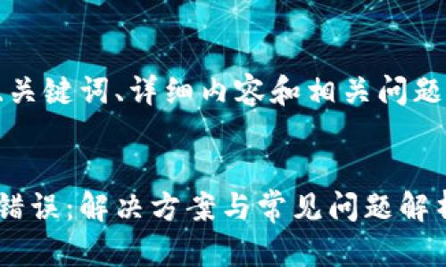 標準和結構

以下是文章的、關鍵詞、詳細內(nèi)容和相關問題及解答的框架。


小狐錢包出現(xiàn)錯誤：解決方案與常見問題解析