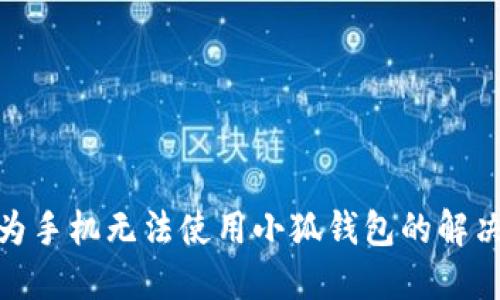 : 華為手機(jī)無(wú)法使用小狐錢包的解決方案