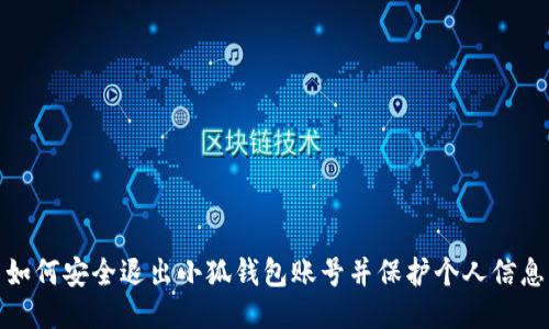 如何安全退出小狐錢包賬號并保護個人信息