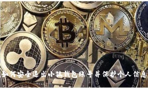 如何安全退出小狐錢包賬號并保護個人信息