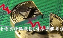 如何安全退出小狐錢包？