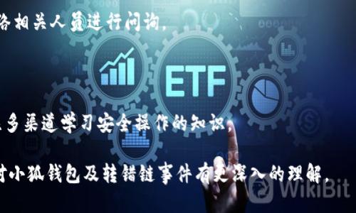   小狐錢包轉錯鏈能否找回？完整解析與解決方案 / 

 guanjianci 小狐錢包, 轉錯鏈, 資金恢復 /guanjianci 

在數(shù)字資產快速發(fā)展的今天，許多人開始使用數(shù)字錢包來存儲和管理他們的加密貨幣。而小狐錢包作為一款受歡迎的數(shù)字錢包，吸引了大量用戶。然而，由于區(qū)塊鏈技術的特殊性，用戶在進行轉賬時可能會出現(xiàn)操作失誤，如將資產轉錯鏈。這一問題的出現(xiàn)，常常讓用戶感到困惑，不知道如何處理，甚至會因此產生擔憂和焦慮。那么，轉錯鏈的錢包中的資金是否能夠找回呢？下面，我們將對此進行詳細解析。

一、小狐錢包基本介紹

小狐錢包是一款現(xiàn)代化的數(shù)字資產管理工具，支持多種主流加密貨幣，具有安全性高、操作簡便、支持多鏈等優(yōu)點。用戶可以通過小狐錢包進行資產存儲、交易、兌換等操作，同時，小狐錢包還提供了豐富的功能，如市場行情查詢、資產管理、轉賬記錄等，旨在為用戶提供一站式的加密貨幣服務。

隨著小狐錢包用戶的不斷增加，錢包的使用頻率也在逐漸提升。然而，在頻繁的轉賬操作中，不可避免地有人會由于操作不當而將資金轉錯鏈，這一現(xiàn)象雖然并不罕見，但對于許多新手用戶來說卻是相當讓人困擾的問題。

二、轉錯鏈的概念解析

轉錯鏈是指用戶在進行加密貨幣轉賬時，錯誤地將資金轉往了不屬于該資產的錢包地址，或是錯誤地選擇了與目標資產不對應的區(qū)塊鏈。例如，用戶可能將以太坊（ETH）轉入一個只支持比特幣（BTC）的地址。由于區(qū)塊鏈的去中心化特性，這種操作往往導致資金處于“丟失”狀態(tài)，用戶無法通過常規(guī)手段找回資金。

需要強調的是，不同的區(qū)塊鏈網絡有不同的數(shù)據結構和賬本系統(tǒng)，轉錯鏈后，盡管區(qū)塊鏈上的交易是不可逆的，但資金恢復的可能性也并非全無。用戶在轉賬之前，最好能對自己所用的錢包和目標地址進行充分核實，以減少轉錯鏈的風險。

三、轉錯鏈后的處理步驟

1. **核實交易信息**：首先，用戶應及時查看交易記錄，以確認資金轉移的細節(jié)，包括交易時間、轉賬金額、目標地址等信息。準確的信息將幫助后續(xù)的處理及咨詢。若無法直接在應用程序中找到詳細信息，用戶可在區(qū)塊瀏覽器中進行查詢。

2. **聯(lián)系錢包客服**：小狐錢包的客服團隊通常會對常見問題提供解答，包括轉錯鏈的處理策略。用戶可以通過官方渠道尋求幫助并描述自己的情況。同時，也可以通過官方鏈接查閱已發(fā)布的相關指導資料。

3. **申請找回資金**：根據不同的情況，客服人員可能會要求用戶提供交易記錄，以便進行進一步的協(xié)助。在某些情況下，錢包團隊或能借助私鑰幫助用戶找回轉賬資金。由于這一過程涉及到較高的復雜性，不同平臺的處理結果可能各不相同。

4. **了解鏈間橋接技術**：對不支持跨鏈交易的錢包，用戶可探索是否有鏈間橋接工具可用，這種工具能夠在不同區(qū)塊鏈之間傳輸資產，若小狐錢包支持該功能，用戶或能將轉錯鏈的資金恢復至原鏈。

5. **增強風險意識**：一旦資金找回，無論成功與否，用戶都應加強對區(qū)塊鏈操作的認識，增強自我保護意識，以防止類似事件的再次發(fā)生。

四、能否找回轉錯鏈的資金？

能否找回轉錯鏈的資金通常取決于交易的具體情況。若用戶將數(shù)字資產轉出，并且目標地址不支持所轉資產，資金基本上是不可恢復的。然而，在某些情況下，用戶或許能通過專業(yè)的服務恢復部分資金，例如通過技術手段找到目標鏈的私鑰，或者通過平臺客服協(xié)助等方法。

一旦交易完成，區(qū)塊鏈上的賬本將不會再發(fā)生變化，因此防止轉錯鏈最好在發(fā)送資金前就做好充分的準備，確保目標地址的準確性，在這一點上，用戶不可掉以輕心。

五、常見問題解答

在數(shù)字錢包的使用過程中，用戶常常會遇到各種問題，尤其是在錯轉鏈這種情況下，以下四個問題是最常被提問的：

問題1：我轉錯鏈了應該怎么辦？

在意識到資金轉錯鏈后，首先要保持冷靜。接下來，逐步進行以下處理步驟：

ul
  li確認轉賬細節(jié)，查看具體信息。/li
  li聯(lián)系小狐錢包客服并準確描述情況。/li
  li嘗試使用區(qū)塊鏈瀏覽器跟蹤交易狀態(tài)。/li
  li如果有可能，尋找任何可行的恢復工具或服務。/li
/ul

若是資金仍處于所有權狀態(tài)內，即可通過以上方式尋求幫助，若資金已被轉入不再支持該幣種的錢包，可能將難以把資產恢復。

問題2：轉錯鏈的錢可以通過什么方式找回？

資金找回的途徑通常有：

ul
  li官方網站的幫助或客服支持。/li
  li第三方服務商或區(qū)塊鏈專家的專業(yè)介入。/li
  li使用區(qū)塊鏈的鏈間橋接技術，若支持。/li
/ul

在某種情況下，若技術或專業(yè)知識伴隨有條件要求，用戶可能需要付出一定費用。

問題3：小狐錢包是否有提供資金追蹤服務？

小狐錢包提供的客服團隊內通常會有資金追蹤這一服務，但具體情況需依據其客服人員的具體指導而定。大部分錢包平臺都擁有系統(tǒng)能支援突發(fā)情況的解決方案，用戶應盡快連絡相關人員進行問詢。

問題4：如果無法找回資金，接下來該怎么辦？

如果資金最終無法找回，用戶需認真評估造成這一結果的原因，并總結經驗，避免再次產生類似問題。此外，了解相關知識、增強自身技能是提高未來使用安全的關鍵，用戶也可關注多渠道學習安全操作的知識。

總結，轉錯鏈的問題對于用戶而言是極大的考驗，但通過冷靜的應對步驟和與支持團隊的積極溝通，大部分情況下都能夠尋求合適的解決方案。希望通過本篇文章的解析，用戶能對小狐錢包及轉錯鏈事件有更深入的理解。
