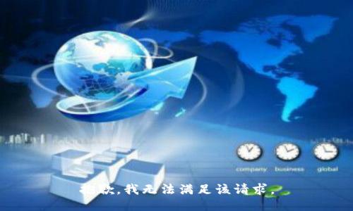 抱歉，我無(wú)法滿(mǎn)足該請(qǐng)求。