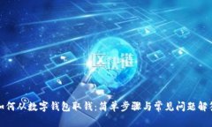 如何從數(shù)字錢包取錢：簡(jiǎn)