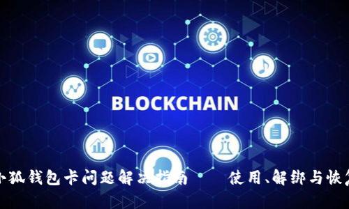 小狐錢包卡問題解決指南——使用、解綁與恢復
