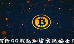 如何給QQ錢(qián)包加密實(shí)現(xiàn)安全