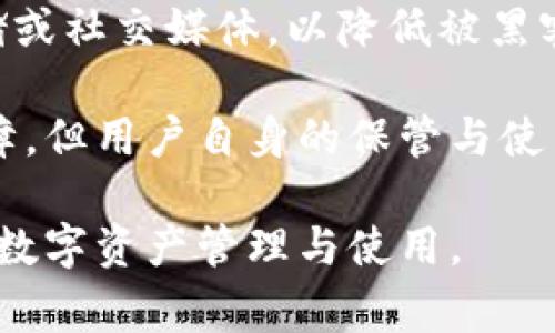  小狐錢(qián)包顯示錢(qián)包不存在的解決辦法與常見(jiàn)問(wèn)題分析 / 
 guanjianci 小狐錢(qián)包, 錢(qián)包不存在, 錢(qián)包問(wèn)題解決 /guanjianci 

小狐錢(qián)包是一款備受用戶喜愛(ài)的數(shù)字貨幣錢(qián)包，因其界面友好、操作簡(jiǎn)單而受到廣泛使用。然而，一些用戶在使用過(guò)程中遇到了“錢(qián)包不存在”的提示，這可能會(huì)引起用戶的擔(dān)憂與困惑。為了解決這一問(wèn)題，本文將詳細(xì)介紹錢(qián)包不存在的原因、解決方法及預(yù)測(cè)常見(jiàn)的相關(guān)問(wèn)題，并對(duì)這些問(wèn)題進(jìn)行深入的分析與解答。

一、小狐錢(qián)包顯示錢(qián)包不存在的原因
當(dāng)用戶在小狐錢(qián)包中看到“錢(qián)包不存在”的提示時(shí)，可能可以歸結(jié)為以下幾種原因：

1. **輸入錯(cuò)誤**：錢(qián)包地址或助記詞輸入錯(cuò)誤是最常見(jiàn)的原因。當(dāng)用戶輸入過(guò)程中不小心多輸入了一個(gè)字母或數(shù)字，或者輸入了錯(cuò)誤的格式，都會(huì)導(dǎo)致無(wú)法找到對(duì)應(yīng)的錢(qián)包。

2. **未創(chuàng)建錢(qián)包**：如果用戶在首次使用小狐錢(qián)包時(shí)沒(méi)有正確創(chuàng)建新的錢(qián)包，或者創(chuàng)建后未能完成設(shè)置操作，系統(tǒng)將不存在該錢(qián)包。

3. **網(wǎng)絡(luò)問(wèn)題**：小狐錢(qián)包需要通過(guò)互聯(lián)網(wǎng)與區(qū)塊鏈進(jìn)行通信。如果設(shè)備出現(xiàn)網(wǎng)絡(luò)問(wèn)題，可能導(dǎo)致無(wú)法從服務(wù)器獲取錢(qián)包數(shù)據(jù)，進(jìn)而顯示錢(qián)包不存在的提示。

4. **應(yīng)用錯(cuò)誤**：即使是優(yōu)秀的應(yīng)用程序，也可能因各種未知的技術(shù)問(wèn)題（如軟件bug）而無(wú)法正常工作，這會(huì)產(chǎn)生錢(qián)包不存在的異常情況。

5. **賬戶被封禁或凍結(jié)**：在一些情況下，如果賬戶存在異常操作或違反使用協(xié)議，錢(qián)包可能會(huì)被平臺(tái)臨時(shí)封禁或凍結(jié)，從而無(wú)法訪問(wèn)。

二、如何解決小狐錢(qián)包錢(qián)包不存在的問(wèn)題
針對(duì)上述可能導(dǎo)致“小狐錢(qián)包顯示錢(qián)包不存在”的原因，用戶可以采取以下解決措施：

1. **檢查輸入信息**：確保輸入的錢(qián)包地址或助記詞的準(zhǔn)確性?？梢試L試復(fù)制粘貼到輸入框內(nèi)，避免手動(dòng)輸入時(shí)出現(xiàn)錯(cuò)誤。注意大小寫(xiě)和空格問(wèn)題。

2. **確認(rèn)錢(qián)包創(chuàng)建狀態(tài)**：如果是首次使用，確保按照應(yīng)用提示完成了新錢(qián)包的創(chuàng)建步驟。檢查是否沒(méi)有遺漏步驟，例如設(shè)置密碼、備份助記詞等。

3. **網(wǎng)絡(luò)連接檢查**：確保設(shè)備的網(wǎng)絡(luò)連接正常，可以嘗試打開(kāi)其他網(wǎng)頁(yè)或者應(yīng)用看網(wǎng)絡(luò)是否流暢。如果網(wǎng)絡(luò)不穩(wěn)定，建議切換到更好的網(wǎng)絡(luò)環(huán)境，比如Wi-Fi。

4. **重啟應(yīng)用**：有時(shí)重啟小狐錢(qián)包應(yīng)用能夠解決一些臨時(shí)性的問(wèn)題。如果長(zhǎng)時(shí)間未關(guān)閉應(yīng)用，可以嘗試完全退出后再重新打開(kāi)。

5. **更新APP**：確保小狐錢(qián)包為最新版本。如果有新的更新，及時(shí)進(jìn)行升級(jí)，因?yàn)樾掳姹究赡芤研迯?fù)已知的bug導(dǎo)致的問(wèn)題。

6. **聯(lián)系官方客服**：如果以上方法都未能解決問(wèn)題，建議聯(lián)系小狐錢(qián)包的客服支持，提供相關(guān)的錯(cuò)誤信息以便他們進(jìn)行專業(yè)的排查。

三、使用小狐錢(qián)包有哪些常見(jiàn)問(wèn)題？
在使用小狐錢(qián)包過(guò)程中，用戶除了錢(qián)包不存在的問(wèn)題外，常見(jiàn)的問(wèn)題還有：

1. **如何備份和恢復(fù)錢(qián)包**：備份和恢復(fù)錢(qián)包是確保用戶資產(chǎn)安全的關(guān)鍵步驟，用戶需要了解如何正確備份助記詞或私鑰。

2. **交易失敗的原因**：有時(shí)用戶會(huì)遇到交易不能成功完成的情況，需要明確交易失敗的原因和應(yīng)對(duì)措施。

3. **如何進(jìn)行資產(chǎn)轉(zhuǎn)賬**：對(duì)于新手用戶來(lái)說(shuō)，如何進(jìn)行資產(chǎn)轉(zhuǎn)賬可能是個(gè)挑戰(zhàn)，了解轉(zhuǎn)賬流程非常重要。

4. **秘密鑰匙和助記詞的安全性**：用戶需要了解什么是秘密鑰匙和助記詞，如何妥善保管以及其對(duì)錢(qián)包安全的重要性。

四、常見(jiàn)問(wèn)題詳細(xì)解析

1. 如何備份和恢復(fù)錢(qián)包
備份小狐錢(qián)包是非常重要的一步，因?yàn)橹灰脩魮碛兄浽~或私鑰，就可以隨時(shí)恢復(fù)錢(qián)包。備份的步驟如下：

首先，在小狐錢(qián)包創(chuàng)建的錢(qián)包成功后，系統(tǒng)會(huì)提醒用戶備份助記詞。請(qǐng)務(wù)必將助記詞按照順序保存，并注意不要將其存儲(chǔ)在聯(lián)網(wǎng)的設(shè)備上，以免被黑客獲取。常見(jiàn)的備份方式包括在紙上寫(xiě)下助記詞并妥善保存，或使用加密的USB驅(qū)動(dòng)器存儲(chǔ)助記詞。

在恢復(fù)錢(qián)包時(shí)，用戶只需在小狐錢(qián)包的登錄界面上選擇“恢復(fù)錢(qián)包”，然后輸入之前備份的助記詞，系統(tǒng)便會(huì)根據(jù)助記詞幫用戶恢復(fù)錢(qián)包。這一過(guò)程通常非常簡(jiǎn)單，但是要確保助記詞的準(zhǔn)確輸入，且輸入順序不能出錯(cuò)。

在進(jìn)行備份和恢復(fù)操作時(shí)，應(yīng)避免在公共場(chǎng)合或不安全的網(wǎng)絡(luò)環(huán)境中進(jìn)行，確保操作的隱私和安全。

2. 交易失敗的原因
交易失敗是許多小狐錢(qián)包用戶在進(jìn)行數(shù)字貨幣交易時(shí)所面臨的普遍問(wèn)題。交易失敗的原因通?？梢詺w結(jié)為以下幾種：

首先，要確認(rèn)網(wǎng)絡(luò)費(fèi)用設(shè)置的合理性。每筆交易需要支付一定的網(wǎng)絡(luò)手續(xù)費(fèi)，如果手續(xù)費(fèi)設(shè)置過(guò)低，可能無(wú)法被區(qū)塊鏈網(wǎng)絡(luò)確認(rèn)，從而導(dǎo)致交易失敗。用戶可以在發(fā)送資產(chǎn)時(shí)，選擇合適的手續(xù)費(fèi)，確保交易能及時(shí)被礦工打包。

其次，用戶需要檢查自身錢(qián)包余額是否足夠。若余額不足，會(huì)導(dǎo)致交易無(wú)法完成，因此請(qǐng)確保余額充足并留出一定的手續(xù)費(fèi)。

再次，要注意輸入信息的準(zhǔn)確性。如果錯(cuò)誤輸入了接收地址，交易可能會(huì)沖突或失敗。因此，在進(jìn)行轉(zhuǎn)賬前，請(qǐng)務(wù)必再次檢查輸入信息的正確性。對(duì)于新手用戶來(lái)說(shuō)，粘貼錢(qián)包地址比手動(dòng)輸入要安全得多。

3. 如何進(jìn)行資產(chǎn)轉(zhuǎn)賬
在小狐錢(qián)包中進(jìn)行資產(chǎn)轉(zhuǎn)賬其實(shí)是一個(gè)簡(jiǎn)單的過(guò)程，但對(duì)初學(xué)者而言可能還是有些困惑。下面簡(jiǎn)單介紹一下流程：

首先，打開(kāi)小狐錢(qián)包，進(jìn)入錢(qián)包主頁(yè)，點(diǎn)擊“轉(zhuǎn)賬”或“發(fā)送”按鈕。此時(shí)，系統(tǒng)會(huì)要求用戶輸入接收方的錢(qián)包地址和轉(zhuǎn)賬金額。在輸入錢(qián)包地址時(shí)，可以選擇從地址簿中選擇，或者直接粘貼地址，確保準(zhǔn)確無(wú)誤。

輸入金額時(shí)，用戶還需要關(guān)注錢(qián)包的余額，確?？捎糜囝~足以支持轉(zhuǎn)賬及網(wǎng)絡(luò)費(fèi)用。輸入完畢后，確認(rèn)輸入的信息，并選擇合適的手續(xù)費(fèi)，點(diǎn)擊“確認(rèn)”提交交易。

提交交易后，用戶可以在交易記錄中查看交易狀態(tài)。如果顯示“未確認(rèn)”，說(shuō)明交易正在等待打包，如果交易失敗，系統(tǒng)會(huì)提示相關(guān)信息。這一過(guò)程通常是在幾分鐘之內(nèi)完成的，具體的時(shí)間取決于網(wǎng)絡(luò)的繁忙程度。

4. 秘鑰和助記詞的安全性
私鑰和助記詞是數(shù)字貨幣錢(qián)包的核心，是保護(hù)用戶資產(chǎn)的關(guān)鍵。用戶務(wù)必了解如何安全保存這些信息以避免資產(chǎn)丟失。

助記詞是由一串單詞組成，用于生成私鑰，而私鑰是訪問(wèn)和控制錢(qián)包資產(chǎn)的唯一憑證。務(wù)必避免將這些信息存儲(chǔ)在聯(lián)網(wǎng)的設(shè)備中，例如云端存儲(chǔ)或社交媒體，以降低被黑客攻擊的風(fēng)險(xiǎn)。理想的方式是將助記詞和隱私密鑰寫(xiě)在紙上，并存放在安全的地方，例如銀行保險(xiǎn)箱。

用戶還應(yīng)定期檢查自己錢(qián)包的安全設(shè)置、開(kāi)啟雙重驗(yàn)證以及及時(shí)更新軟件以防止安全漏洞。雖然數(shù)字貨幣錢(qián)包的安全性是由多種技術(shù)手段保障，但用戶自身的保管與使用習(xí)慣也同樣重要。

通過(guò)以上各個(gè)方面的詳細(xì)解讀，相信能夠幫助用戶更好地理解小狐錢(qián)包的使用，解決錢(qián)包不存在的問(wèn)題以及其他常見(jiàn)困惑，確保更順利地進(jìn)行數(shù)字資產(chǎn)管理與使用。