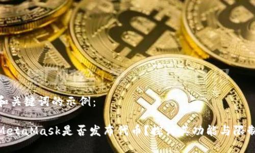 和關(guān)鍵詞的示例：

MetaMask是否發(fā)布代幣？探討其功能與限制