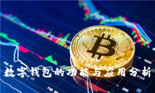 數(shù)字錢(qián)包的功能與應(yīng)用分析