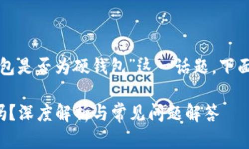 要深入探討“小狐錢包是否為硬錢包”這一話題，下面是簡單的和關(guān)鍵詞：

小狐錢包是硬錢包嗎？深度解析與常見問題解答