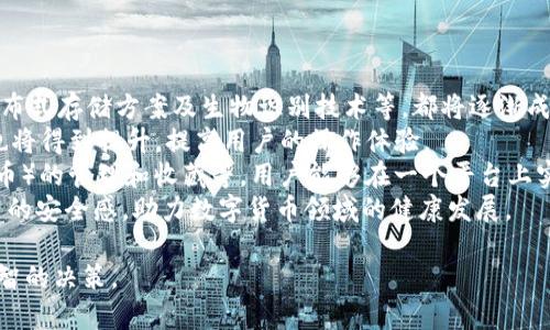 baioti數(shù)字貨幣錢包價格分析與選擇指南/baioti
數(shù)字貨幣, 錢包, 價格/guanjianci

數(shù)字貨幣錢包概述
隨著區(qū)塊鏈技術(shù)的飛速發(fā)展，數(shù)字貨幣逐漸進入公眾的視野，成為了新興的投資方式和交易手段。同時，數(shù)字貨幣錢包作為存儲和管理數(shù)字貨幣的工具，其重要性愈發(fā)凸顯。數(shù)字貨幣錢包主要分為熱錢包和冷錢包，前者以便捷的在線交易為特點，后者則以安全性為第一原則。許多用戶在選擇數(shù)字貨幣錢包時，不禁關(guān)注其價格、性能、安全性等多個方面。

數(shù)字貨幣錢包的價格區(qū)間
數(shù)字貨幣錢包的價格受多種因素的影響，包括錢包的類型、功能以及服務(wù)提供商的品牌認(rèn)知度等。通常情況下，錢包可以分為以下幾類：
ul
    listrong軟件錢包/strong：大多數(shù)軟件錢包如移動應(yīng)用程序或桌面應(yīng)用程序是免費的，用戶只需下載并安裝即可使用。這類錢包通常會收取交易費用，但不會收取購買費用。/li
    listrong硬件錢包/strong：硬件錢包是最安全的存儲數(shù)字貨幣的方法之一，價格通常在幾十到幾百美元不等。知名品牌如Ledger和Trezor提供多種型號，每種型號的價格和功能有所不同。/li
    listrong紙錢包/strong：紙錢包是一種高度安全的離線存儲方式，成本幾乎為零，但用戶需要自己生成和打印私鑰和公鑰。/li
/ul
總的來說，用戶的預(yù)算和需求直接影響他們選擇哪種形式的錢包。

選擇數(shù)字貨幣錢包的關(guān)鍵因素
在選擇數(shù)字貨幣錢包時，用戶需要考慮多個關(guān)鍵因素：
ul
    listrong安全性/strong：安全性是選擇數(shù)字貨幣錢包時最重要的因素。用戶應(yīng)盡量選擇支持多重簽名和冷存儲的選項。/li
    listrong用戶體驗/strong：錢包的用戶界面友好與否直接影響使用體驗。用戶應(yīng)該選擇一個易于上手和管理的產(chǎn)品。/li
    listrong支持的貨幣種類/strong：不同錢包支持的數(shù)字貨幣種類各異，用戶應(yīng)選擇能夠支持他們主要使用的貨幣的產(chǎn)品。/li
    listrong社區(qū)和支持/strong：一個活躍的社區(qū)和良好的客戶支持是保證錢包健康和用戶滿意度的基礎(chǔ)。/li
/ul

相關(guān)問題分析

1. 熱錢包和冷錢包的區(qū)別是什么？
熱錢包和冷錢包是數(shù)字貨幣錢包的兩種基本類型，各自有著不同的優(yōu)勢和劣勢。
首先，熱錢包是指與互聯(lián)網(wǎng)連接的錢包。它們通常用于快速的交易和實時的訪問。熱錢包的最大優(yōu)勢在于其便捷性，用戶可以輕松地進行交易和管理。然而，由于其始終連接著互聯(lián)網(wǎng)，熱錢包的安全性相對較低，容易受到網(wǎng)絡(luò)攻擊，如黑客入侵和釣魚攻擊。
相比之下，冷錢包是指不與互聯(lián)網(wǎng)連接的存儲方式，這使得冷錢包在安全性方面擁有極大的優(yōu)勢。常見的冷錢包包括硬件錢包和紙錢包。因為它們不連網(wǎng)，所以很難受到在線攻擊，適合長期保存和大額持有數(shù)字貨幣。
但是，冷錢包的缺點在于其使用的不便。用戶在需要交易時必須將其連網(wǎng)，操作流程相對復(fù)雜。此外，丟失或損壞冷錢包的私鑰也會導(dǎo)致用戶的數(shù)字貨幣丟失。
綜上所述，熱錢包適合頻繁交易的用戶，而冷錢包更適合長期投資和保證安全的用戶。不同用戶可以根據(jù)自己的需求選擇合適的錢包類型。

2. 選擇數(shù)字貨幣錢包時應(yīng)該關(guān)注哪些品牌？
在眾多數(shù)字貨幣錢包品牌中，選擇合適的品牌無疑是至關(guān)重要的。以下是幾家廣受認(rèn)可的錢包品牌：
首先，以硬件錢包聞名的Ledger和Trezor是備受推崇的品牌。Ledger的Nano S和Nano X都是市場上比較流行的產(chǎn)品，具備良好的安全性與用戶體驗。Trezor在硬件錢包領(lǐng)域也建立了良好的聲譽，其Trezor One和Trezor Model T在安全性和功能性上都表現(xiàn)出色。
除了硬件錢包外，熱門的軟件錢包包括Exodus和Atomic Wallet。Exodus不僅支持多種幣種，還具有用戶友好的界面，方便新手用戶使用。而Atomic Wallet支持去中心化交易，用戶可以在錢包內(nèi)部完成交易，增強了其便捷性。
對于“錢包”應(yīng)用，Coinbase和Binance也是非常值得關(guān)注的平臺，它們同時具備交易平臺和錢包功能，方便用戶在一個應(yīng)用上管理交易和資產(chǎn)。此外，這些平臺也有較加強的安全措施。
用戶在選擇錢包品牌時，應(yīng)該結(jié)合其品牌歷史、用戶評價、社區(qū)反饋和技術(shù)支持等信息，以確保選擇到更優(yōu)秀的錢包產(chǎn)品。

3. 硬件錢包與軟件錢包的優(yōu)缺點對比
硬件錢包和軟件錢包是數(shù)字貨幣存儲中最為常見的兩種選擇，各自有著不同的優(yōu)缺點，用戶應(yīng)根據(jù)需求進行選擇。
硬件錢包的首要優(yōu)勢在于安全性。由于硬件錢包是離線存儲，極難受到網(wǎng)絡(luò)攻擊。許多硬件錢包還支持多重認(rèn)證，有效降低了黑客入侵的概率。此外，硬件錢包通常支持多種數(shù)字貨幣，適合長時間存儲大額資產(chǎn)。
然而，硬件錢包也有一定的劣勢。首先，其初始購買成本較高，一般在幾十到幾百美元不等；對于新手用戶來說，設(shè)置過程可能較為繁瑣。若用戶丟失或損壞硬件錢包，且未備份密鑰，數(shù)字資產(chǎn)將面臨丟失風(fēng)險。
相對而言，軟件錢包在便捷性上表現(xiàn)突出。這類錢包可以直接在手機或電腦上訪問，用戶可以隨時隨地進行交易，適合頻繁交易的用戶。此外，許多軟件錢包是免費的，降低了用戶的入門門檻。
不過，軟件錢包的安全性較低，尤其是在連接到互聯(lián)網(wǎng)時極易受到黑客攻擊。盡管有些軟件錢包經(jīng)過設(shè)計加強了安全性，但其本質(zhì)仍是易受攻擊的。因此，當(dāng)用戶需要頻繁交易時應(yīng)平衡便捷性與安全性，而選擇長期存儲資產(chǎn)時則建議使用硬件錢包。

4. 數(shù)字貨幣錢包的未來發(fā)展趨勢是怎樣的？
隨著數(shù)字貨幣市場的逐步成熟，數(shù)字貨幣錢包以及相應(yīng)的技術(shù)也不斷演變。未來，數(shù)字貨幣錢包可能會朝著以下幾個方面發(fā)展：
第一，安全性將持續(xù)提升。因為數(shù)字貨幣領(lǐng)域的詐騙和盜竊案件時有發(fā)生，錢包開發(fā)者不斷尋求通過技術(shù)創(chuàng)新增強錢包的安全性。例如，多重簽名技術(shù)、分布式存儲方案及生物識別技術(shù)等，都將逐漸成為主流。
第二，用戶體驗會大大改善。未來的錢包將更注重用戶體驗，包括簡化界面和操作流程，以滿足新手用戶的需求。此外，隨著技術(shù)的進步，交易速度和效率也將得到提升，提高用戶的操作體驗。
第三，錢包的功能將更加豐富。除了基本的資產(chǎn)存儲和交易功能，更多的非金融功能也會逐步融入，比如與DeFi（去中心化金融）的整合、NFT（非同質(zhì)化代幣）的管理和收藏等。用戶能夠在一個平臺上實現(xiàn)多種功能，提升其便捷性。
最后，從政策和市場環(huán)境來看，各國政府的監(jiān)管政策也將影響錢包的發(fā)展，提升資產(chǎn)透明度和合法合規(guī)性將是錢包未來的關(guān)鍵任務(wù)。這將給用戶帶來更高的安全感，助力數(shù)字貨幣領(lǐng)域的健康發(fā)展。

以上是對數(shù)字貨幣錢包價格、選擇以及相關(guān)問題的深入探討。希望這些信息能夠幫助用戶更好地了解不同類型的錢包及其價格，同時在選擇時做出更明智的決策。