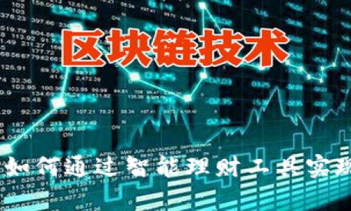 小狐錢包：如何通過智能理財工具實現財富增值