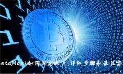 MetaMask如何鎖定賬戶：詳細