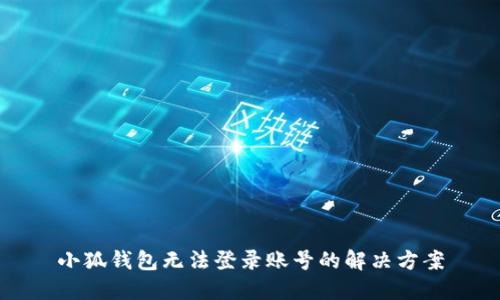 小狐錢包無(wú)法登錄賬號(hào)的解決方案