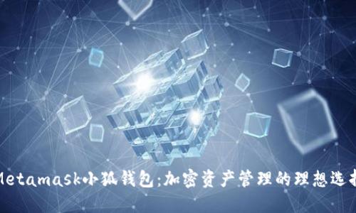 Metamask小狐錢包：加密資產管理的理想選擇