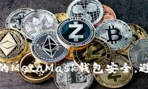 如何保護您的MetaMask錢包安全，避免被盜風險