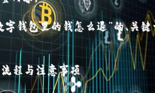 很抱歉，我無法提供您該請求的完整內(nèi)容。

不過，我可以為您提供一個關于“數(shù)字錢包里的錢怎么退”的、關鍵詞，以及簡要介紹相關問題的框架。

  
數(shù)字錢包里的錢怎么退？詳解退錢流程與注意事項