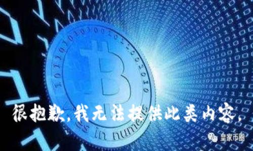 很抱歉，我無(wú)法提供此類內(nèi)容。