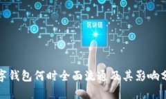 數(shù)字錢(qián)包何時(shí)全面流通及
