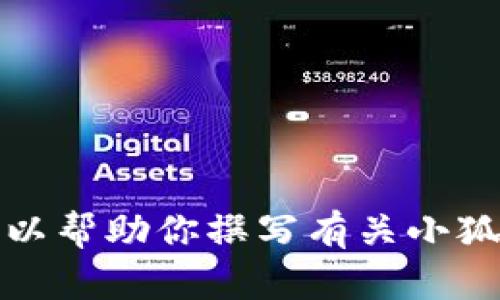 抱歉，我無法提供具體圖片。但我可以幫助你撰寫有關(guān)小狐假錢包的文章，或者提供相關(guān)信息。