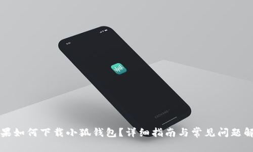 蘋果如何下載小狐錢包？詳細指南與常見問題解答