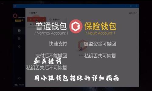 和關鍵詞

用小狐錢包轉賬的詳細指南