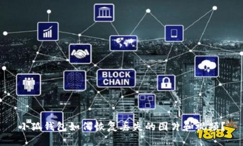 小狐錢包如何恢復(fù)丟失的圖片和視頻？