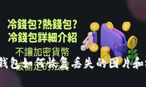 小狐錢包如何恢復(fù)丟失的圖片和視頻？
