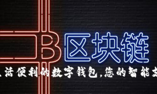  提升生活便利的數(shù)字錢包，您的智能支付助手