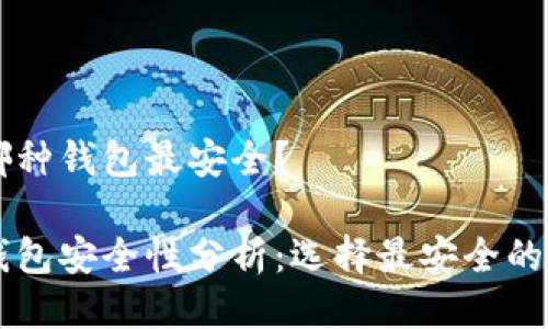 區(qū)塊鏈哪種錢包最安全？

區(qū)塊鏈錢包安全性分析：選擇最安全的錢包類型