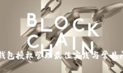 區(qū)塊鏈錢(qián)包授權(quán)管理最佳