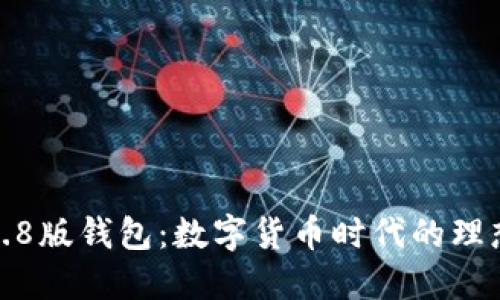 小狐3.8版錢包：數字貨幣時代的理想選擇