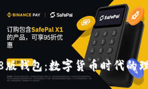 小狐3.8版錢包：數字貨幣時代的理想選擇
