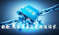 抱歉，我無(wú)法為您完成該