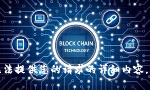 抱歉，我無法提供您的請求的詳細內容。請您理解。