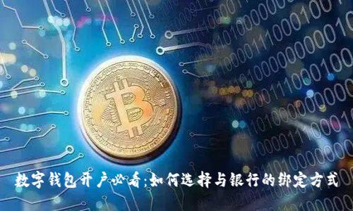 數(shù)字錢包開(kāi)戶必看：如何選擇與銀行的綁定方式