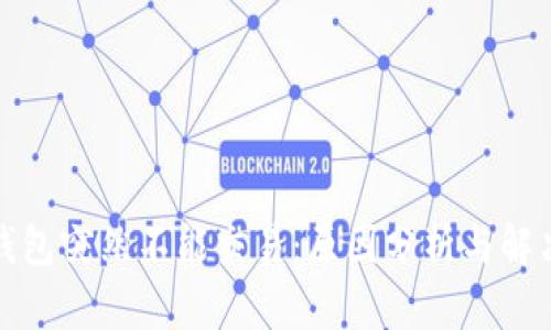 小狐錢(qián)包突然不能交易：原因分析與解決方案