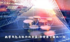 數(shù)字錢包與銀行的關系：