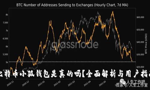 比特幣小狐錢包是真的嗎？全面解析與用戶指南