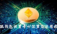 小狐錢(qián)包設(shè)置中心位置及