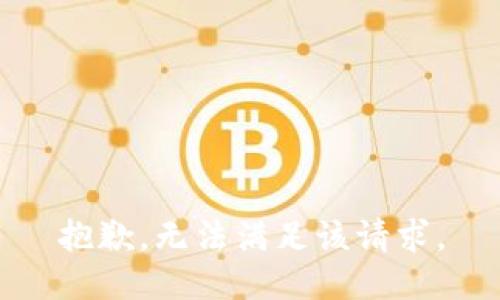 抱歉，無法滿足該請(qǐng)求。